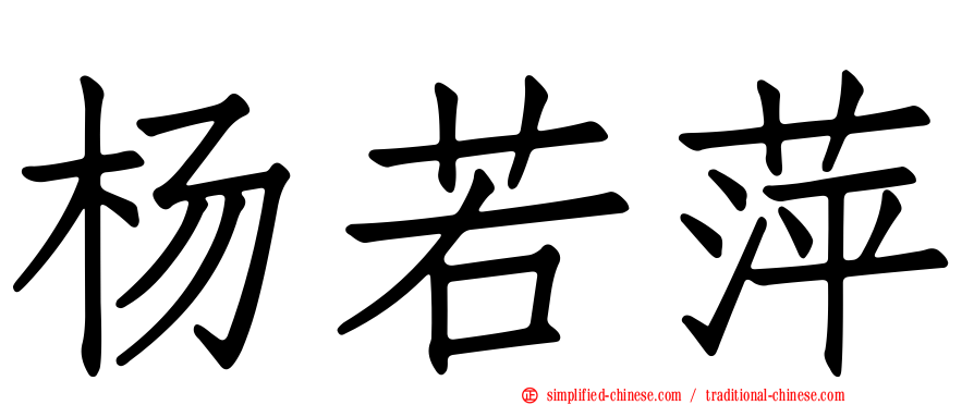 杨若萍