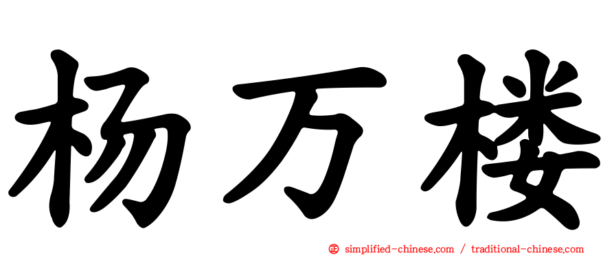 杨万楼