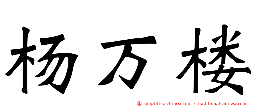 杨万楼
