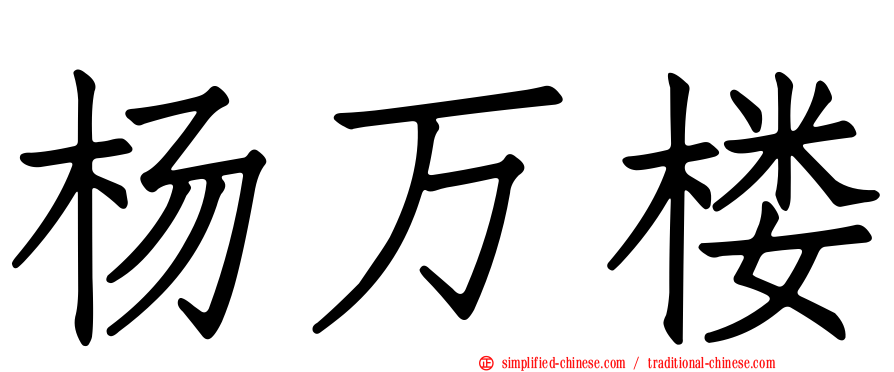 杨万楼