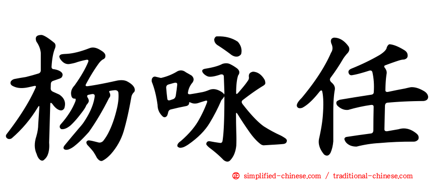 杨咏任