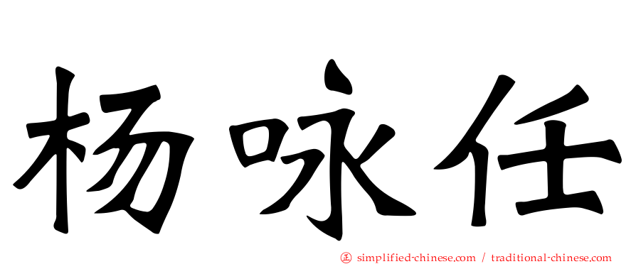 杨咏任
