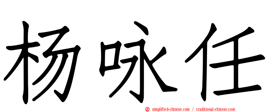 杨咏任
