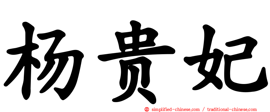 杨贵妃