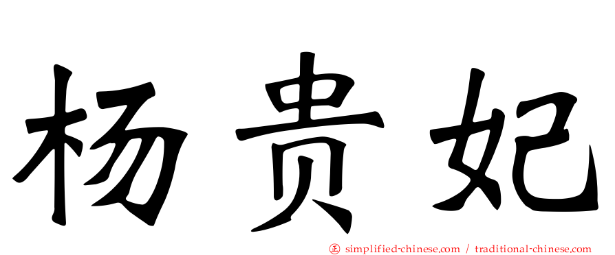 杨贵妃