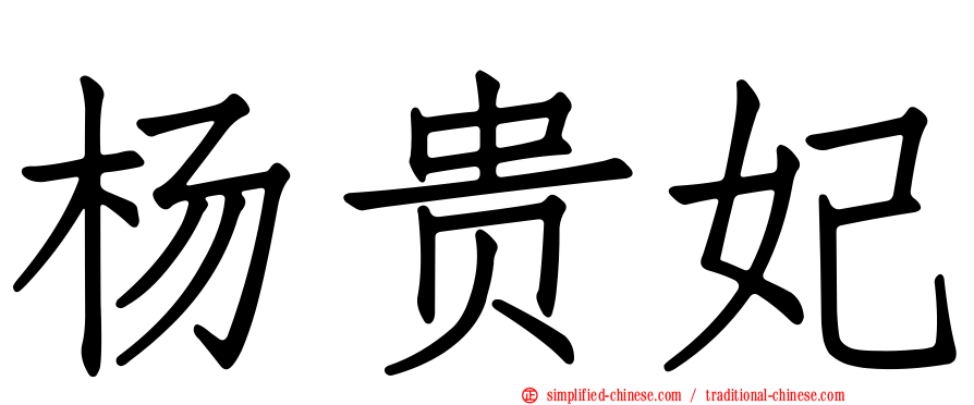杨贵妃
