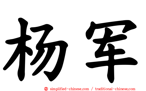 杨军