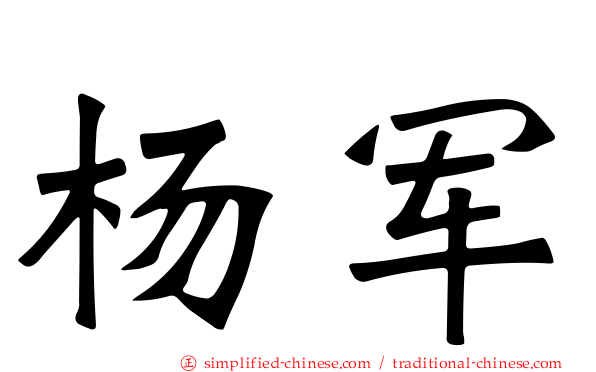 杨军