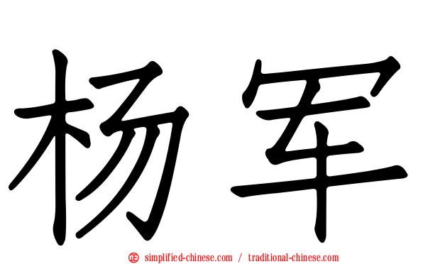 杨军