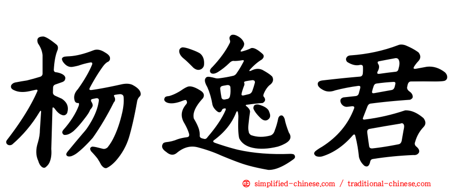 杨逸君