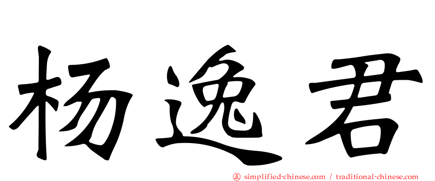 杨逸君