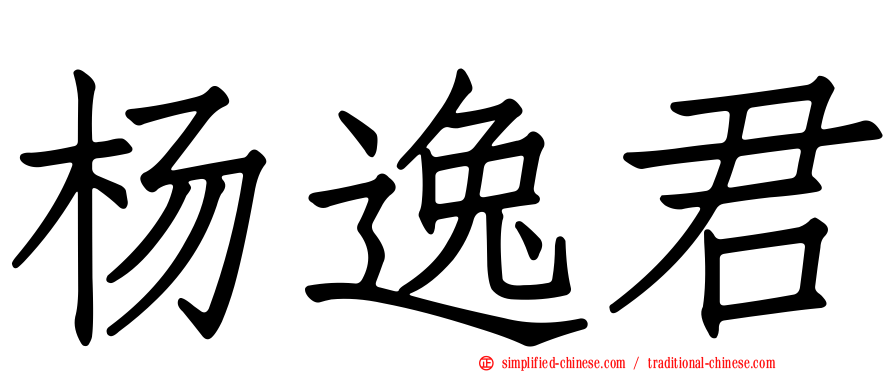 杨逸君