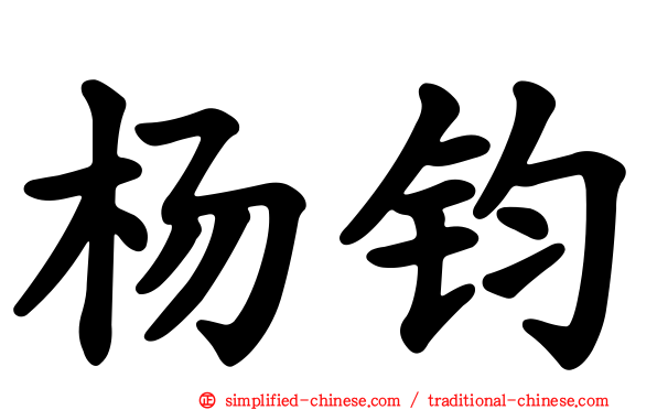杨钧