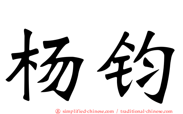 杨钧