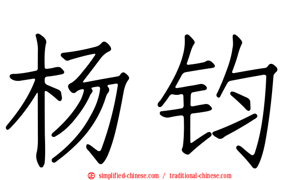 杨钧