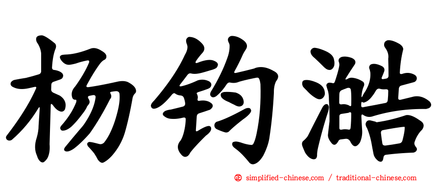 杨钧澔