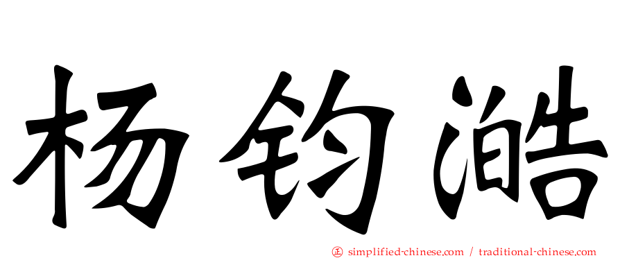 杨钧澔