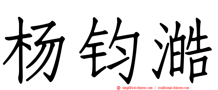 杨钧澔
