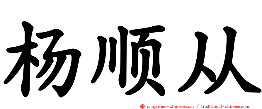杨顺从