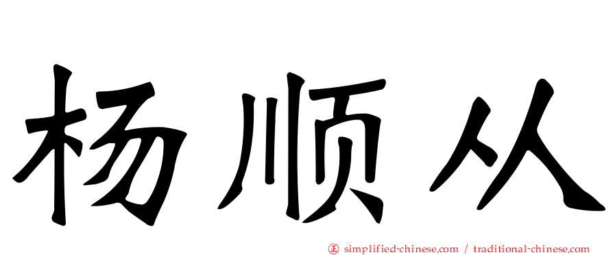 杨顺从