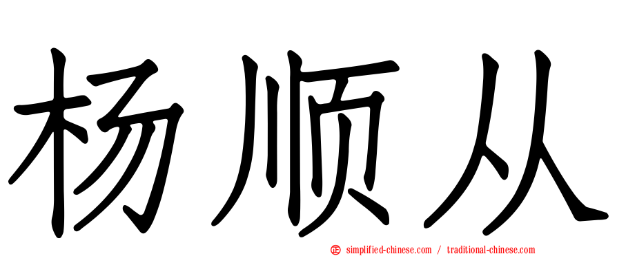 杨顺从