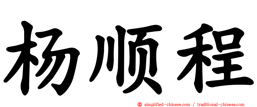 杨顺程