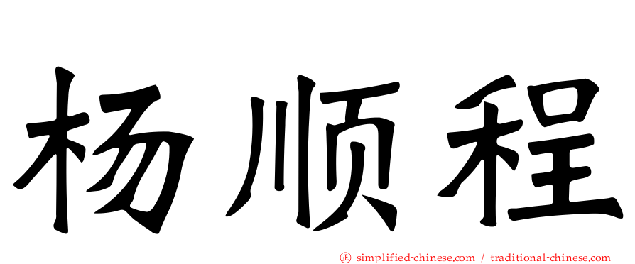 杨顺程