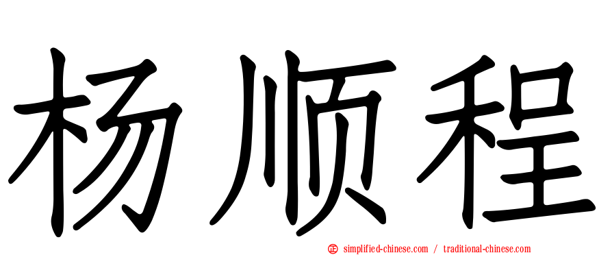 杨顺程