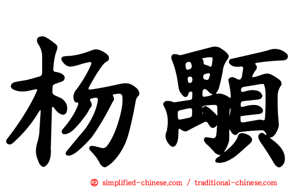 杨颙