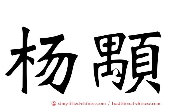 杨颙