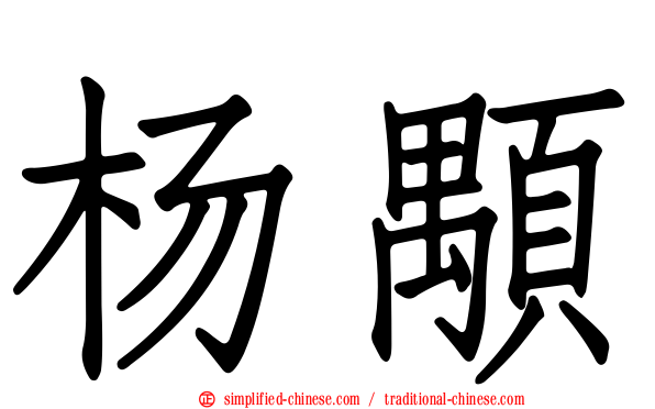 杨颙