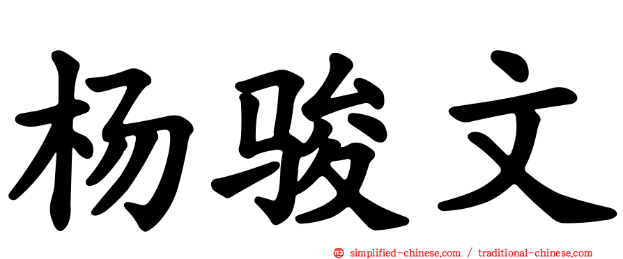 杨骏文