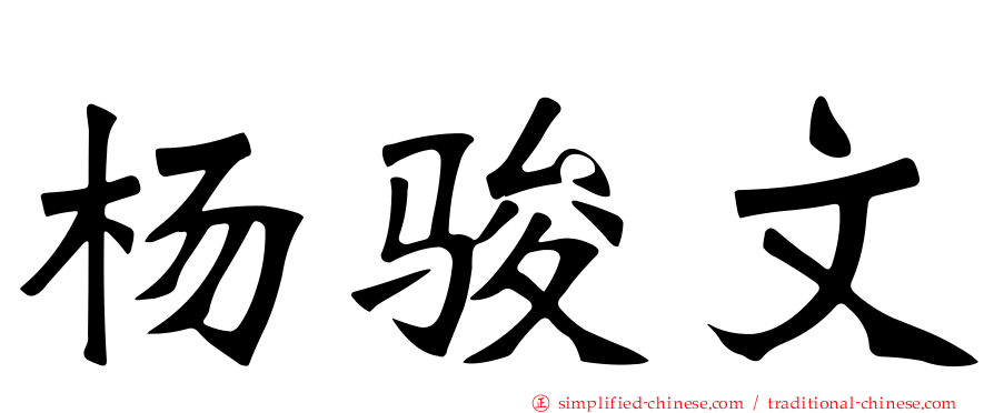 杨骏文