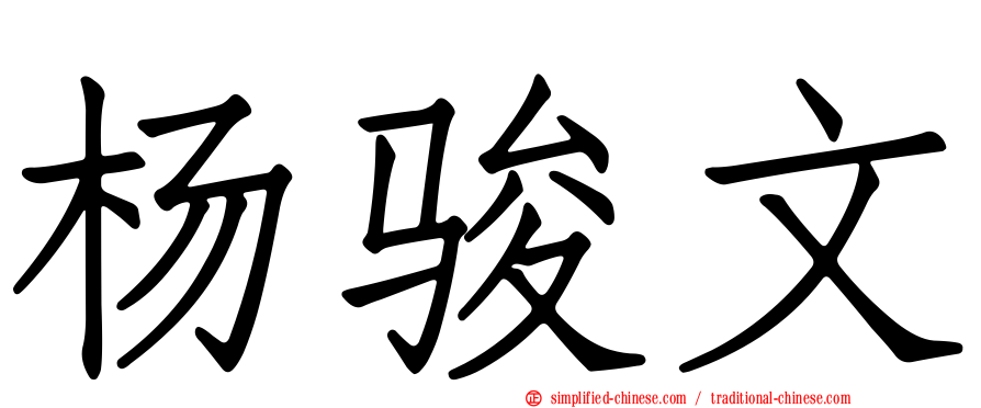 杨骏文