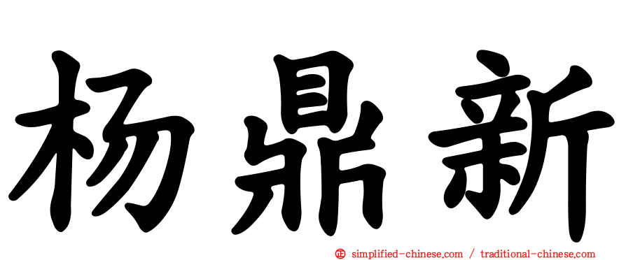 杨鼎新