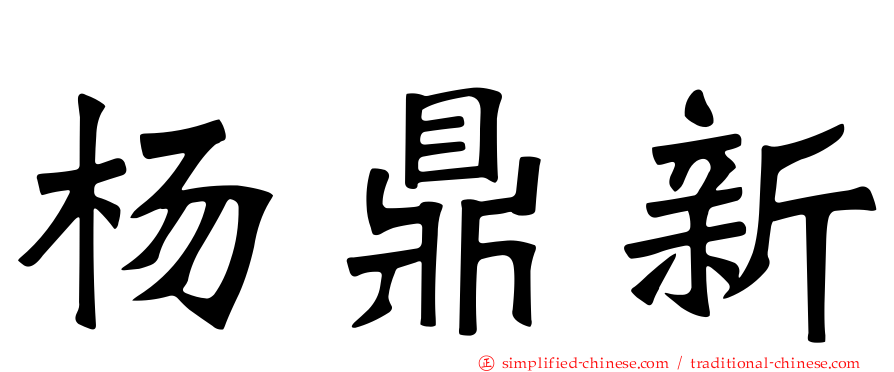杨鼎新