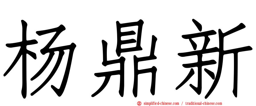 杨鼎新