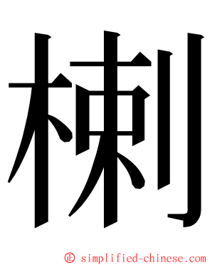 楋 ming font