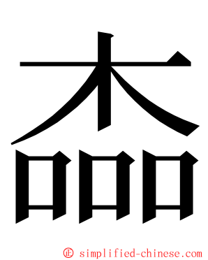 楍 ming font