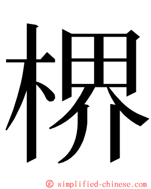 楐 ming font