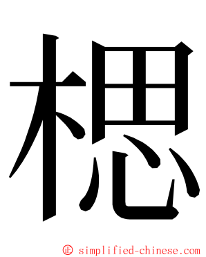 楒 ming font