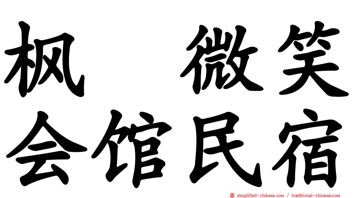 枫の微笑会馆民宿