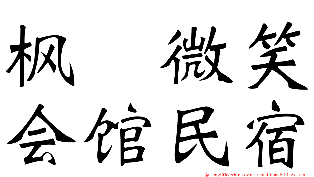 枫の微笑会馆民宿