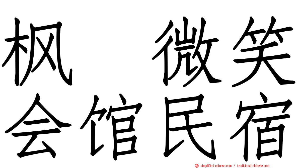 枫の微笑会馆民宿