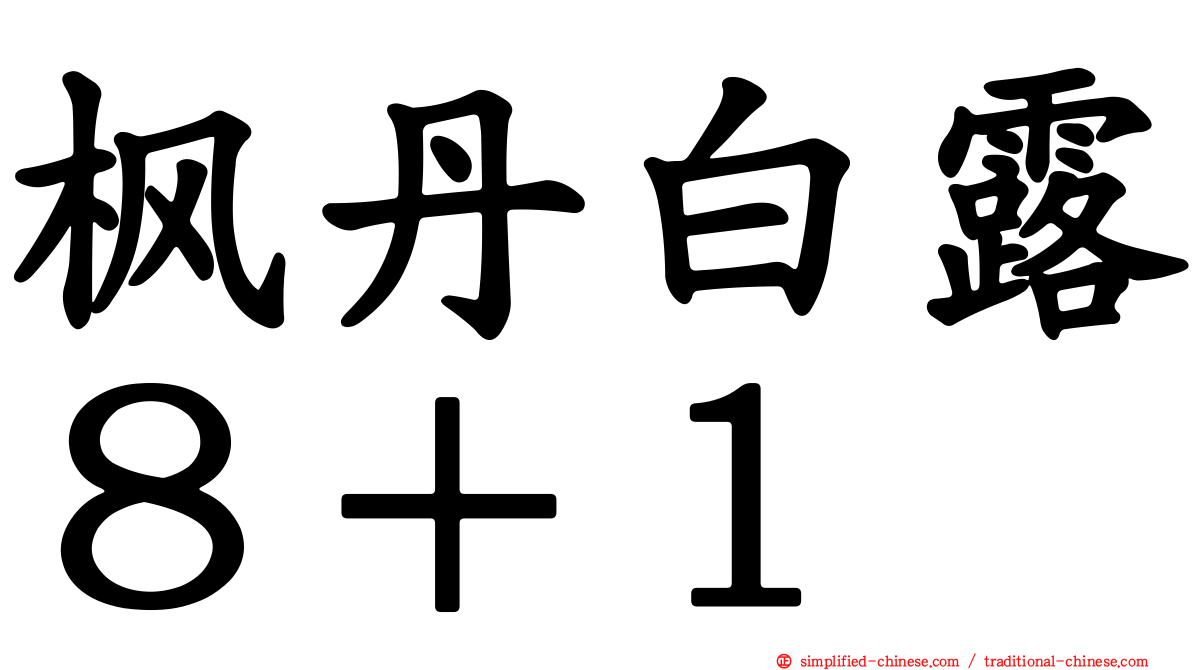 枫丹白露８＋１