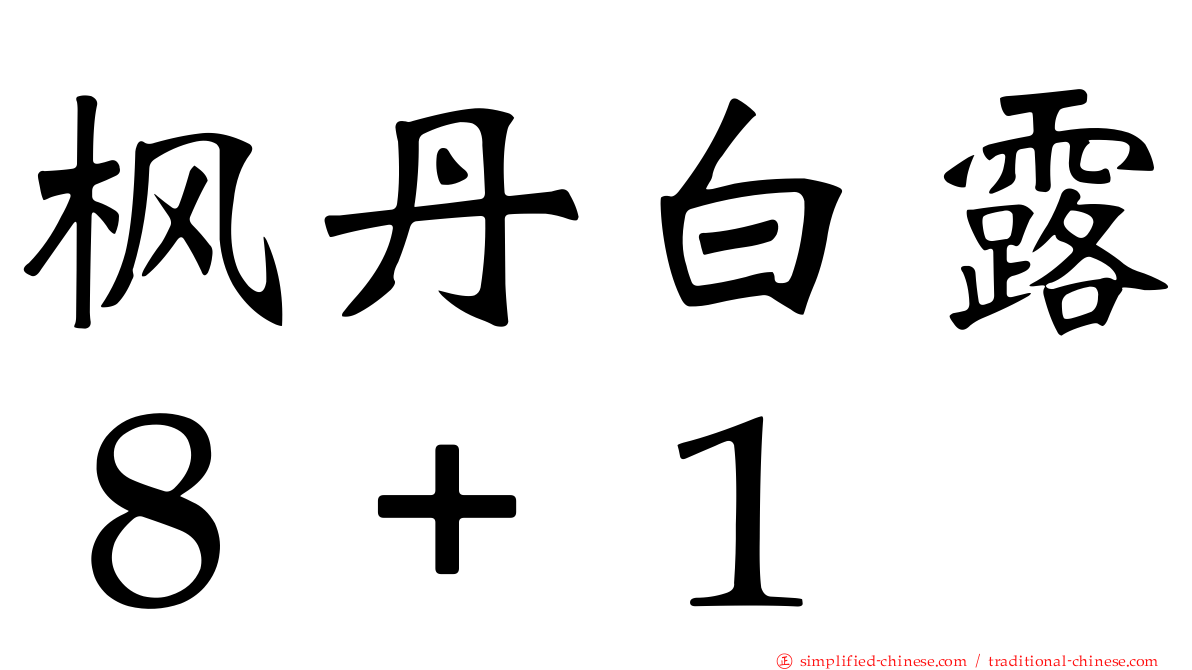 枫丹白露８＋１