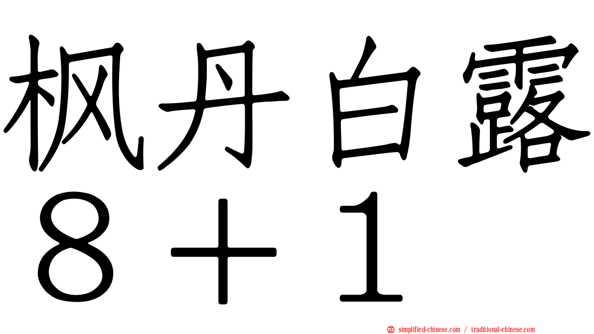 枫丹白露８＋１