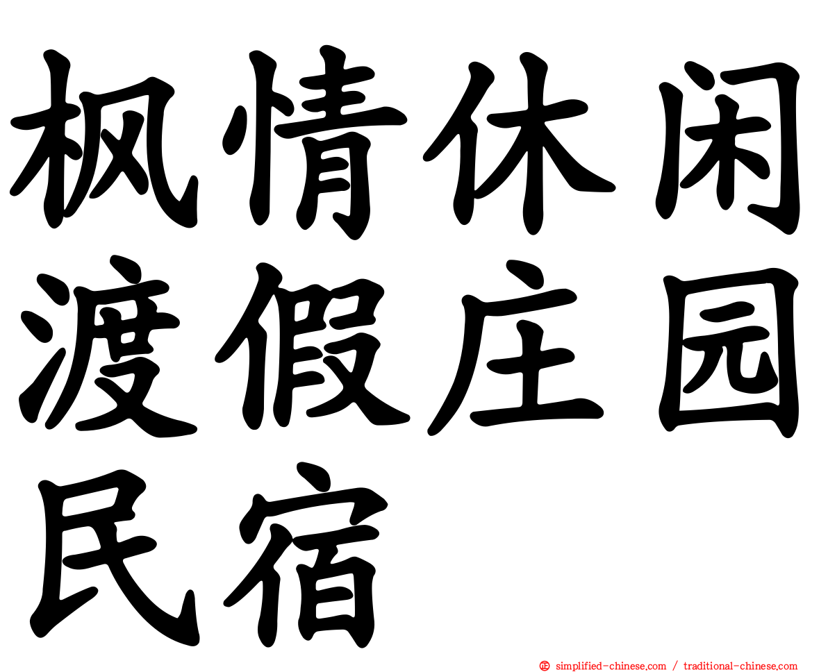 枫情休闲渡假庄园民宿