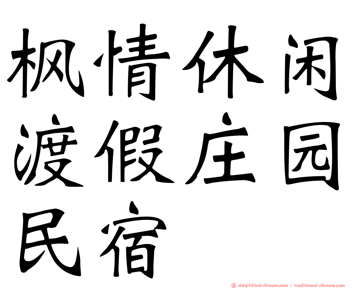 枫情休闲渡假庄园民宿