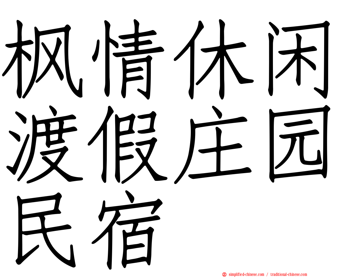 枫情休闲渡假庄园民宿